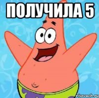 Получила 5 