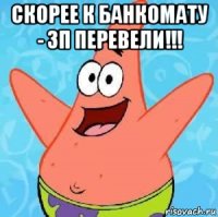 Скорее к банкомату - ЗП перевели!!! 