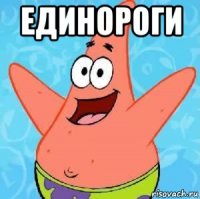 единороги 