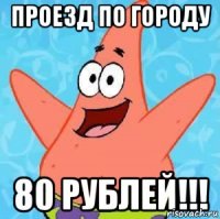 ПРОЕЗД ПО ГОРОДУ 80 РУБЛЕЙ!!!