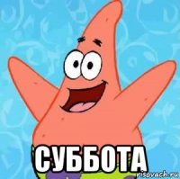  суббота