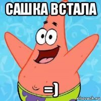 сашка встала =)