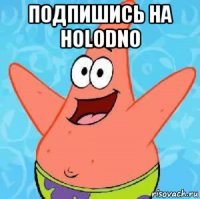 подпишись на holodno 