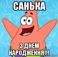 санька з днем народження!!!