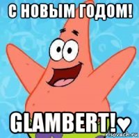 с новым годом! glambert!♥