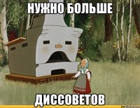 Нужно больше диссоветов