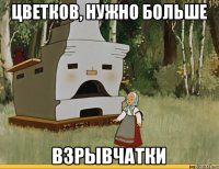 Цветков, нужно больше Взрывчатки