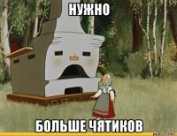 нужно больше чятиков