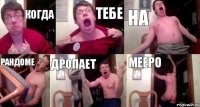 Когда Тебе На Рандоме Дропает Meepo