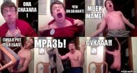 Она сказала ! Что позвонит! Моей маме! Сука в рот тебя ебал! Мразь! СУКААА!!