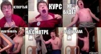 четвертый курс не будет участвовать на смотре аааааааааа