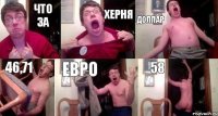 что за херня доллар 46,71 евро 58