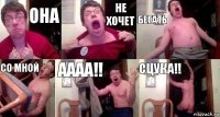 Она не хочет бегать со мной Аааа!! Сцука!!