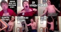 Пишем Жеке, и не полчуаем ответ. ДА БЛЯДЬ! СУКА! ДА КАК ЖЕ БЛЯ ТАК?! НУ ЙОПТА НУ СУКА! Я ИХ В РОТ ЕБАЛ!