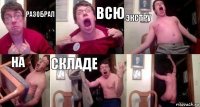 разобрал всю экстру на складе 