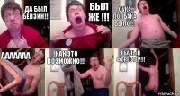 Да был бензин!!! Был же !!! Сука полбака было!!! ААААААА Как это возможно!!! Ебаный форестер!!!