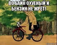 во байк охуеный и бензин не жрёт! 