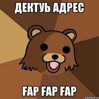 Дектуь адрес Fap Fap Fap