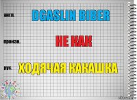 dgaslin Biber не как Ходячая какашка