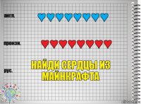 ♥♥♥♥♥♥♥♥ ♥♥♥♥♥♥♥♥ НАЙДИ СЕРДЦЫ ИЗ МАЙНКРАФТА