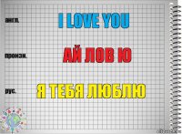 i love you ай лов ю Я ТЕБЯ ЛЮБЛЮ