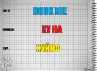 Hook nie Ху На хуйна