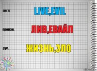 live,evil лив,евайл Жизнь,зло