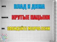 Влад и Дима Крутые пацыки Завидуйте молча лохи