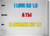 I love kc 1.6 А ты я люблю кс 1.6