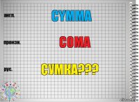 Cymma Coma Сумка???