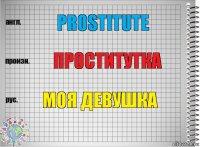 Prostitute проститутка Моя девушка