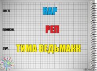 Rap Реп Тима Ведьмакк