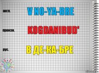 v no-ya-bre kogdanibud' в де-ка-бре