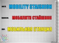 Mobility staishion Мобилити стайшион Мобильная станция