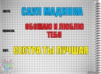 саул мадинка обожаю и люблю тебя сестра ты лучшая