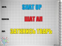 Shat up Шат ап Заткнись тварь