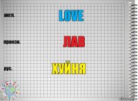 Love Лав Хуйня