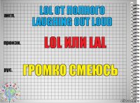 LOL от полного Laughing out loud Lol или LaL Громко смеюсь