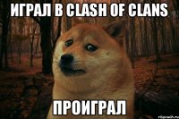 играл в Clash of Clans проиграл