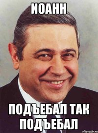 Иоанн подъебал так подъебал