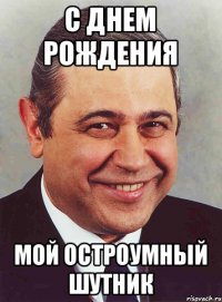 С днем рождения Мой остроумный шутник