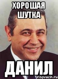 Хорошая шутка данил