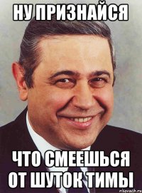 Ну признайся Что смеешься от шуток Тимы