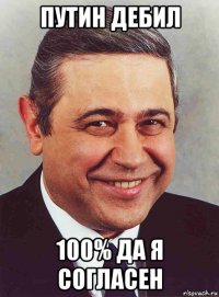 путин дебил 100% да я согласен