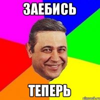 заебись теперь