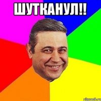 Шутканул!! 