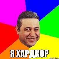  Я ХАРДКОР