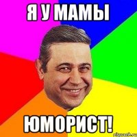 я у мамы юморист!