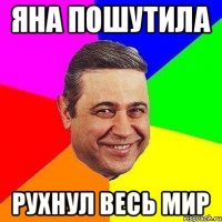 Яна пошутила рухнул весь мир