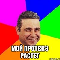  МОЙ ПРОТЕЖЭ РАСТЕТ